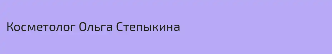 Косметолог Ольга Степыкина